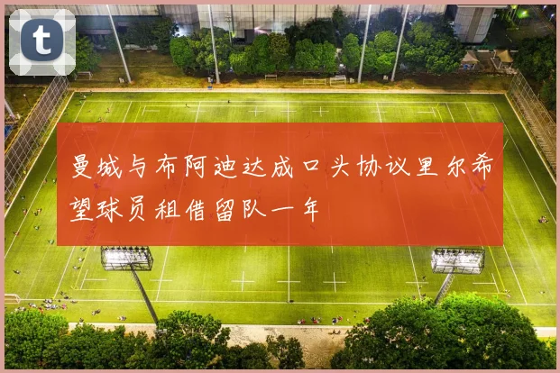 曼城与布阿迪达成口头协议里尔希望球员租借留队一年